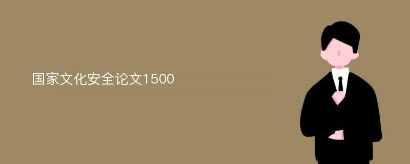 国家文化安全论文1500