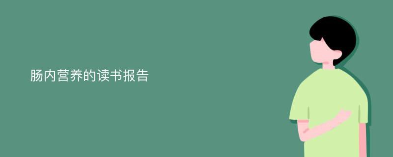 肠内营养的读书报告