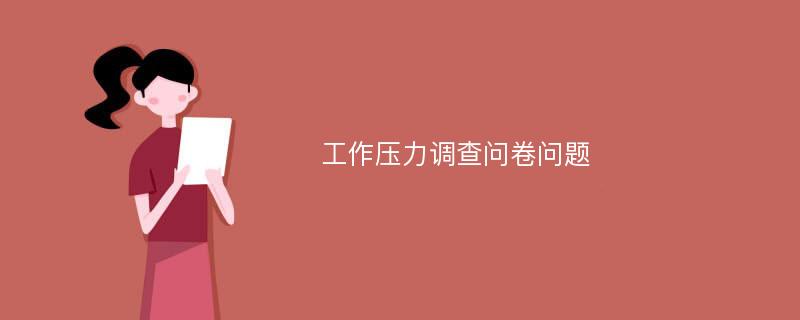 工作压力调查问卷问题