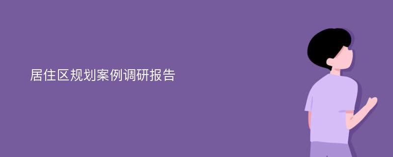 居住区规划案例调研报告