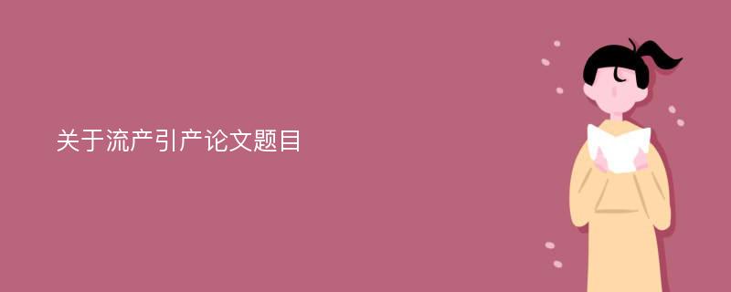 关于流产引产论文题目