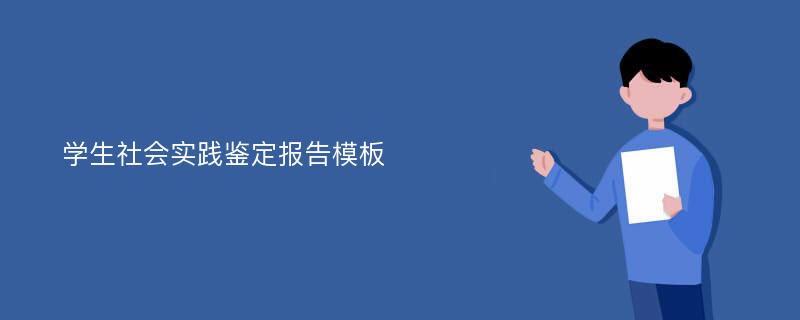 学生社会实践鉴定报告模板