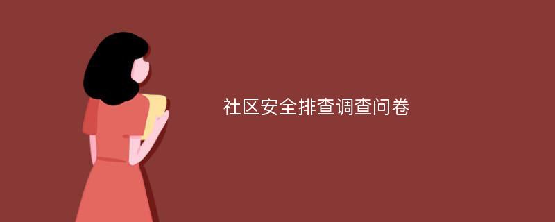 社区安全排查调查问卷