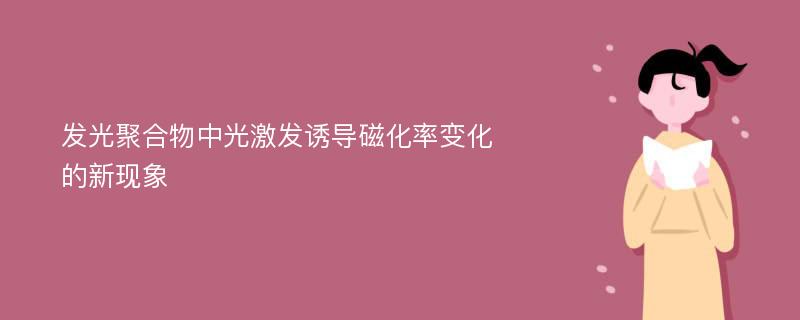 发光聚合物中光激发诱导磁化率变化的新现象