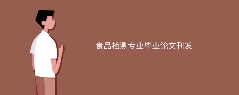 食品检测专业毕业论文刊发