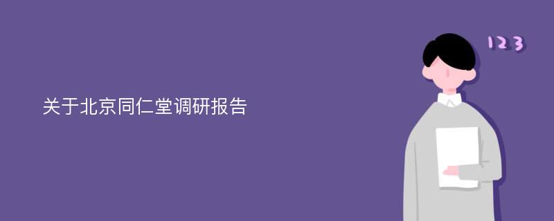 关于北京同仁堂调研报告