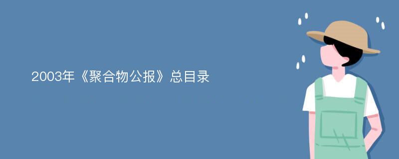 2003年《聚合物公报》总目录