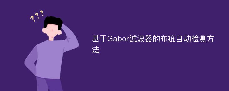 基于Gabor滤波器的布疵自动检测方法