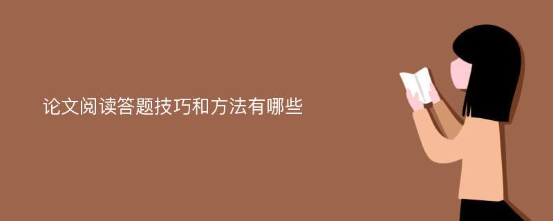 论文阅读答题技巧和方法有哪些