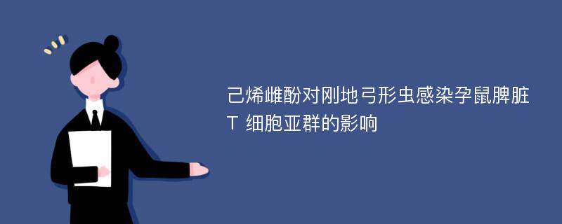 己烯雌酚对刚地弓形虫感染孕鼠脾脏 T 细胞亚群的影响