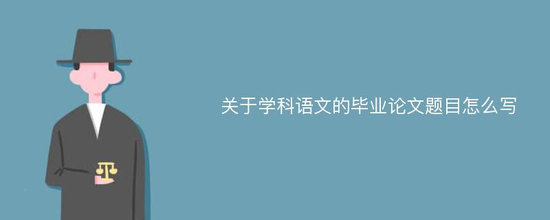 关于学科语文的毕业论文题目怎么写