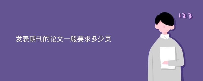 发表期刊的论文一般要求多少页