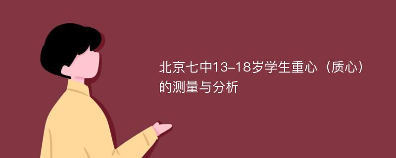 北京七中13-18岁学生重心（质心）的测量与分析