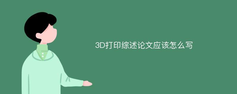 3D打印综述论文应该怎么写