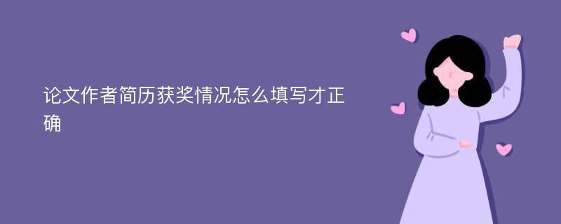 论文作者简历获奖情况怎么填写才正确