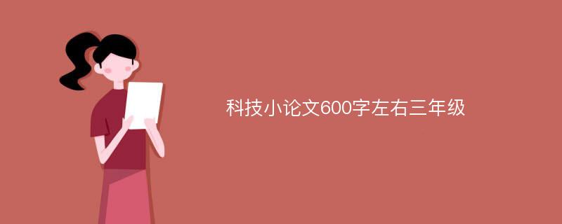 科技小论文600字左右三年级