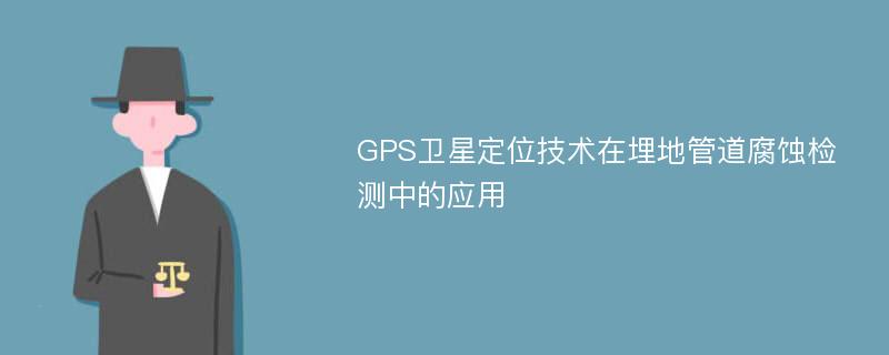 GPS卫星定位技术在埋地管道腐蚀检测中的应用