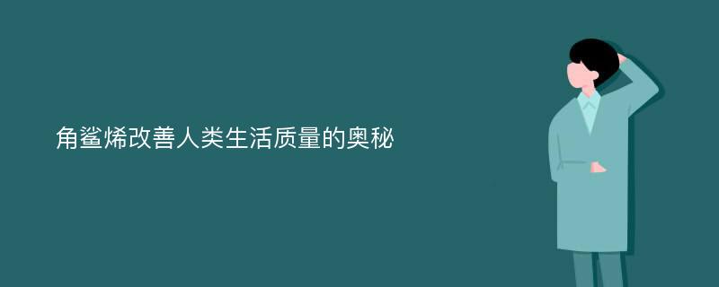 角鲨烯改善人类生活质量的奥秘