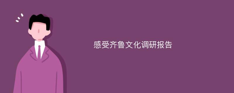 感受齐鲁文化调研报告