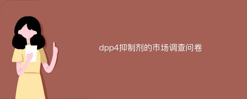 dpp4抑制剂的市场调查问卷