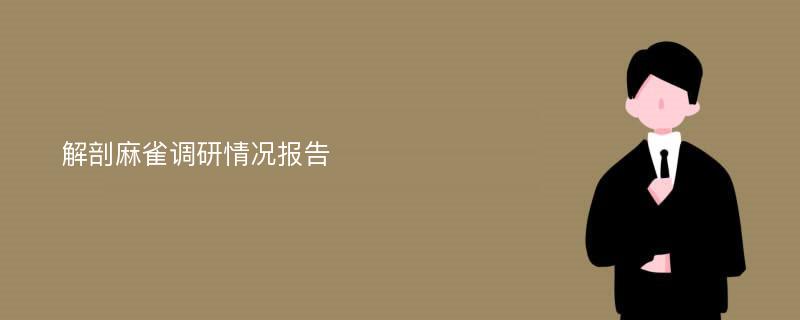 解剖麻雀调研情况报告