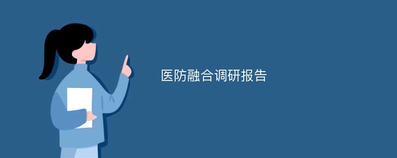 医防融合调研报告