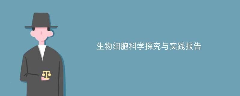 生物细胞科学探究与实践报告