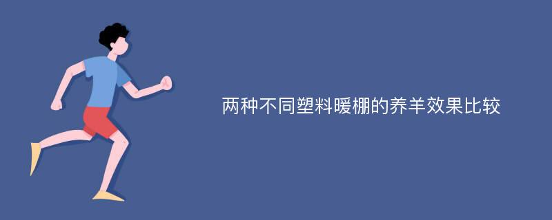 两种不同塑料暖棚的养羊效果比较