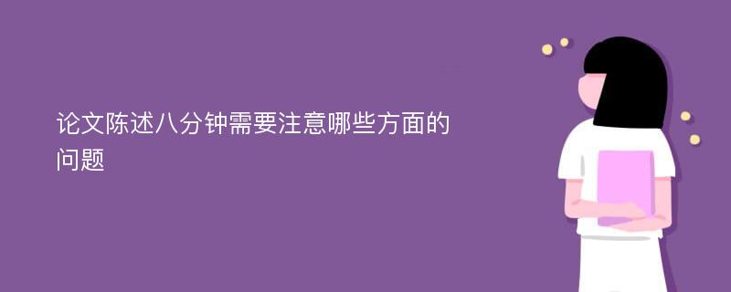 论文陈述八分钟需要注意哪些方面的问题