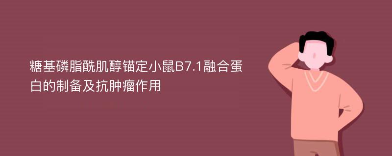 糖基磷脂酰肌醇锚定小鼠B7.1融合蛋白的制备及抗肿瘤作用