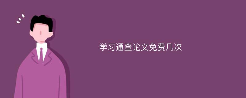 学习通查论文免费几次