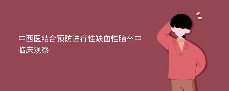 中西医结合预防进行性缺血性脑卒中临床观察