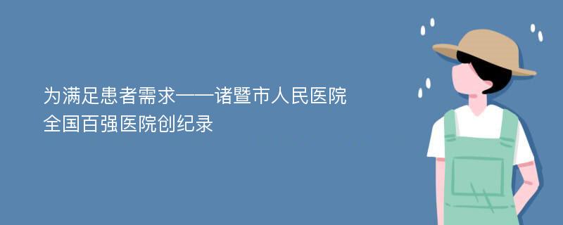 为满足患者需求——诸暨市人民医院全国百强医院创纪录