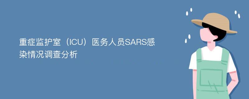 重症监护室（ICU）医务人员SARS感染情况调查分析