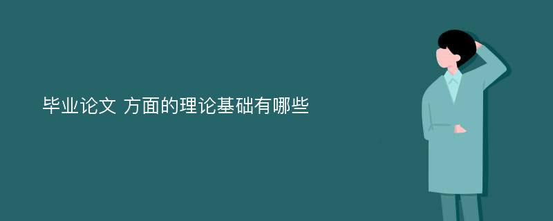 毕业论文 方面的理论基础有哪些