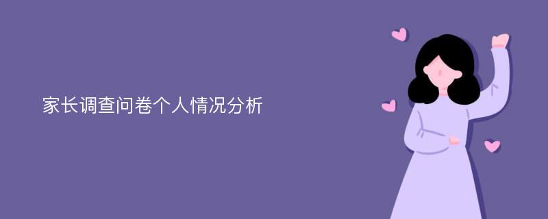 家长调查问卷个人情况分析