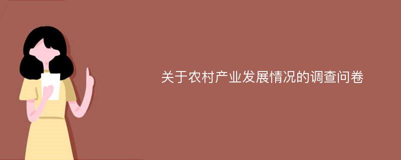 关于农村产业发展情况的调查问卷