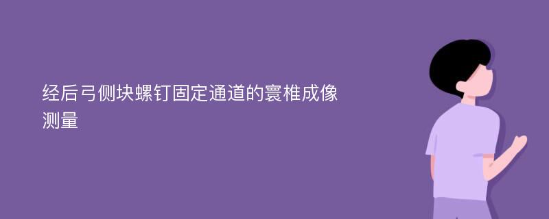 经后弓侧块螺钉固定通道的寰椎成像测量