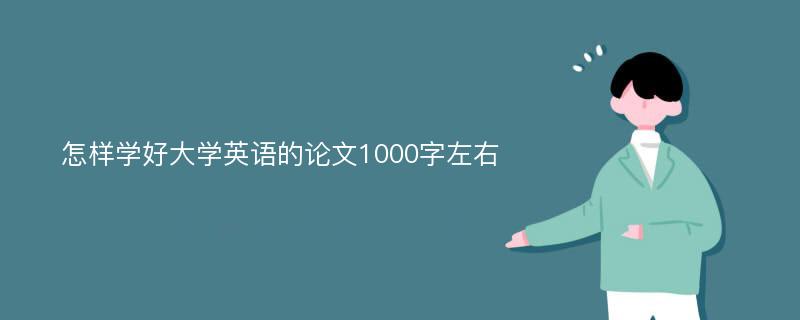 怎样学好大学英语的论文1000字左右