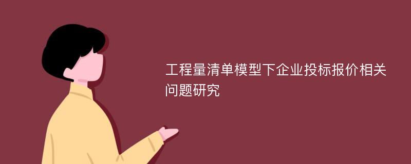 工程量清单模型下企业投标报价相关问题研究