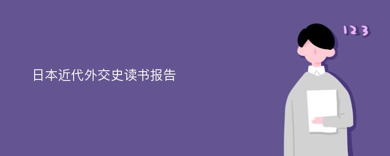 日本近代外交史读书报告