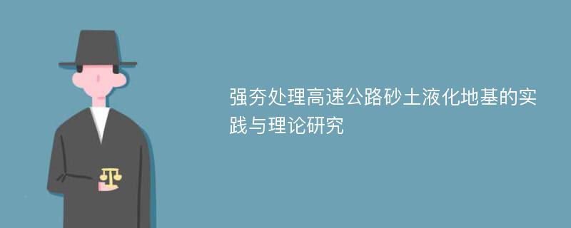 强夯处理高速公路砂土液化地基的实践与理论研究