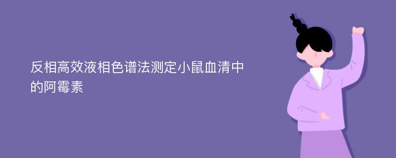 反相高效液相色谱法测定小鼠血清中的阿霉素