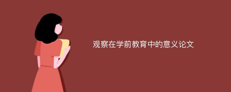 观察在学前教育中的意义论文