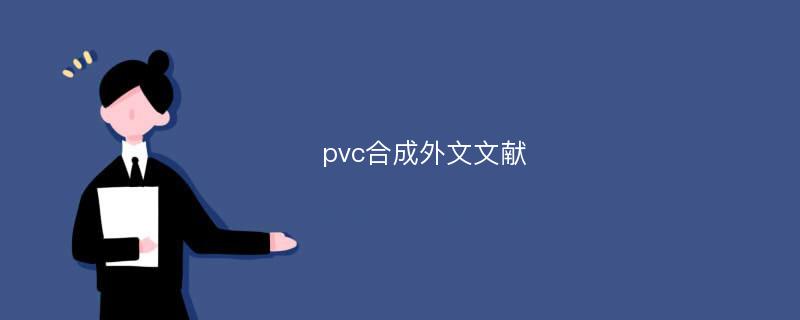 pvc合成外文文献