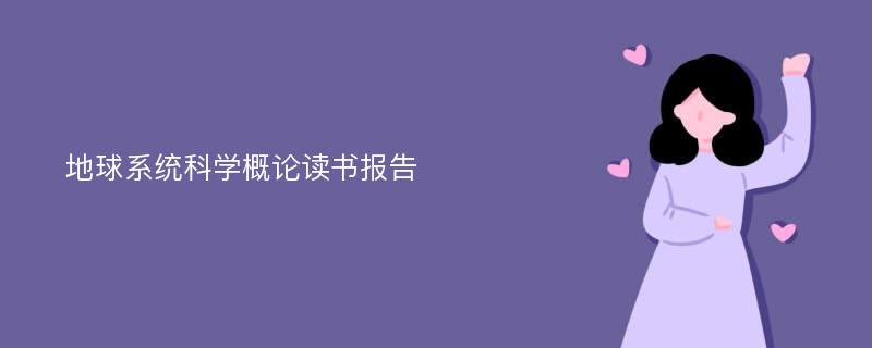 地球系统科学概论读书报告