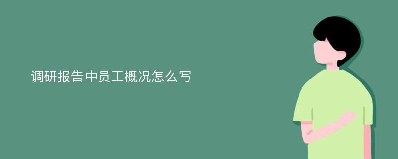 调研报告中员工概况怎么写