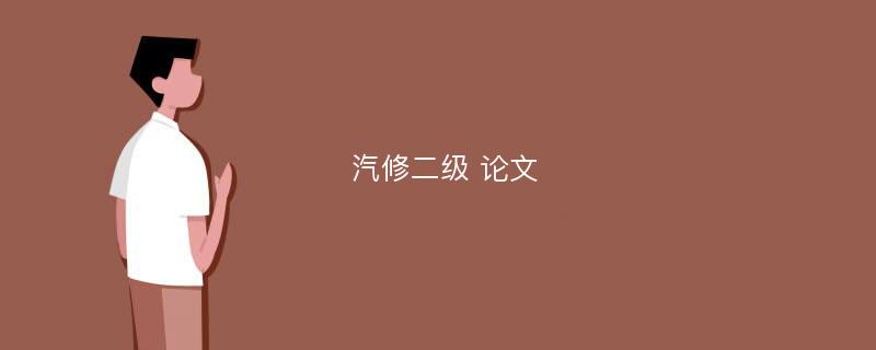 汽修二级 论文