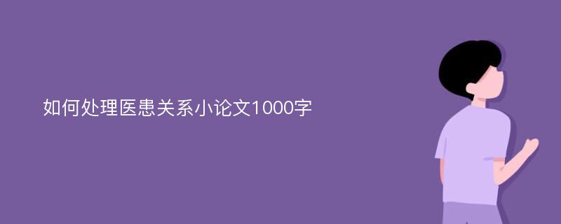 如何处理医患关系小论文1000字