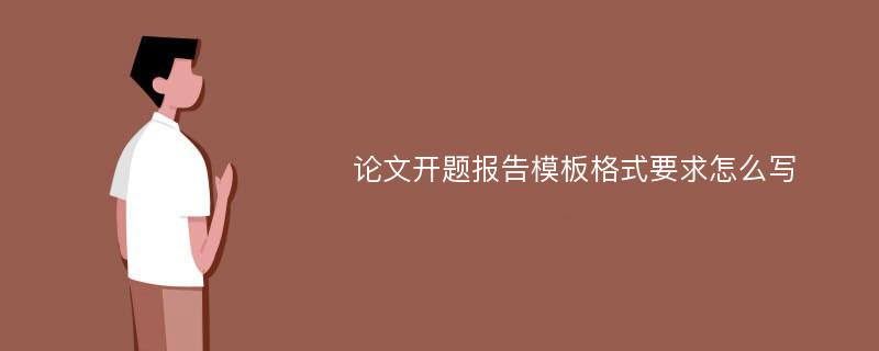 论文开题报告模板格式要求怎么写